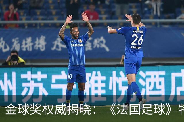 金球奖权威揭晓：《法国足球》特刊详解投票过程及得分